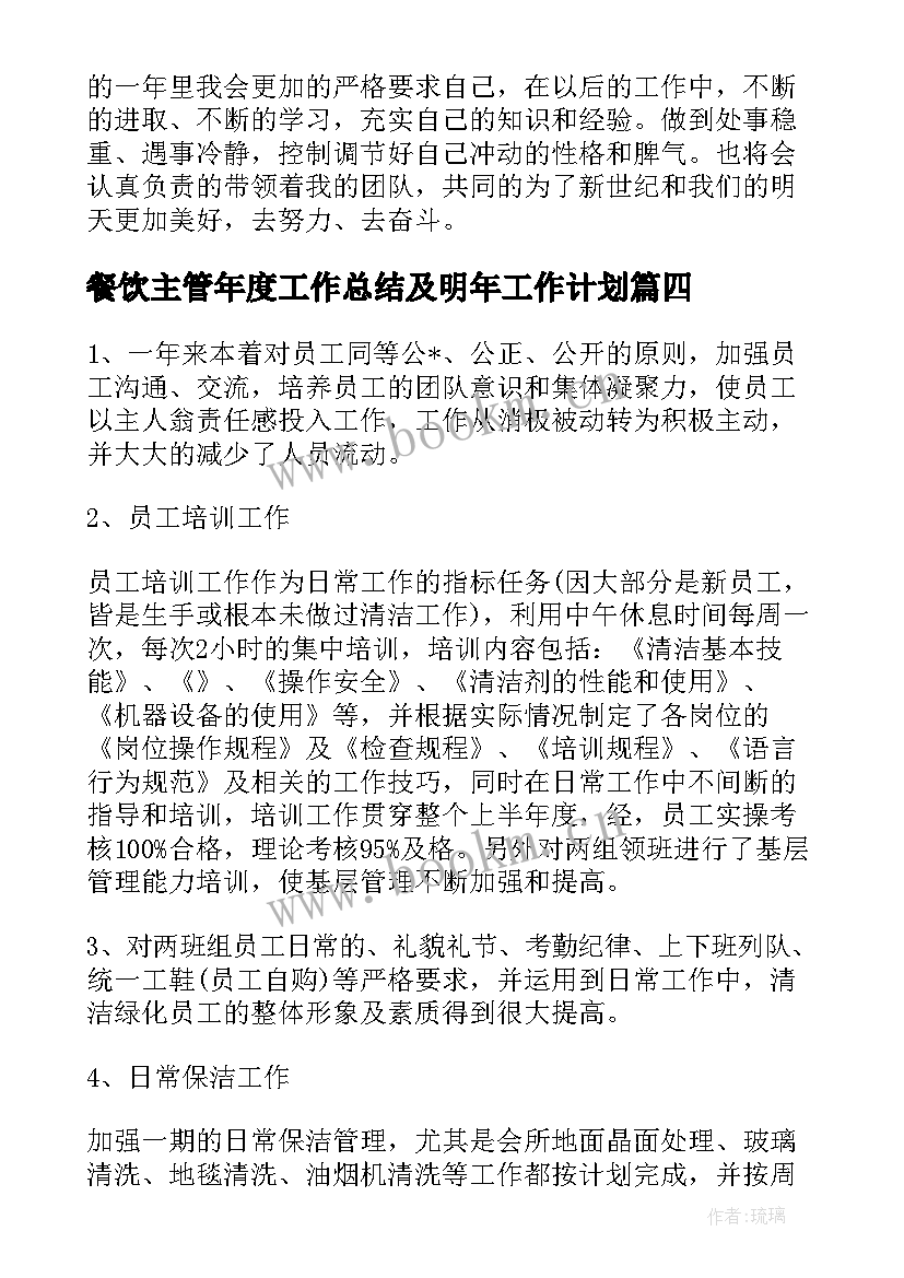 2023年餐饮主管年度工作总结及明年工作计划(实用7篇)