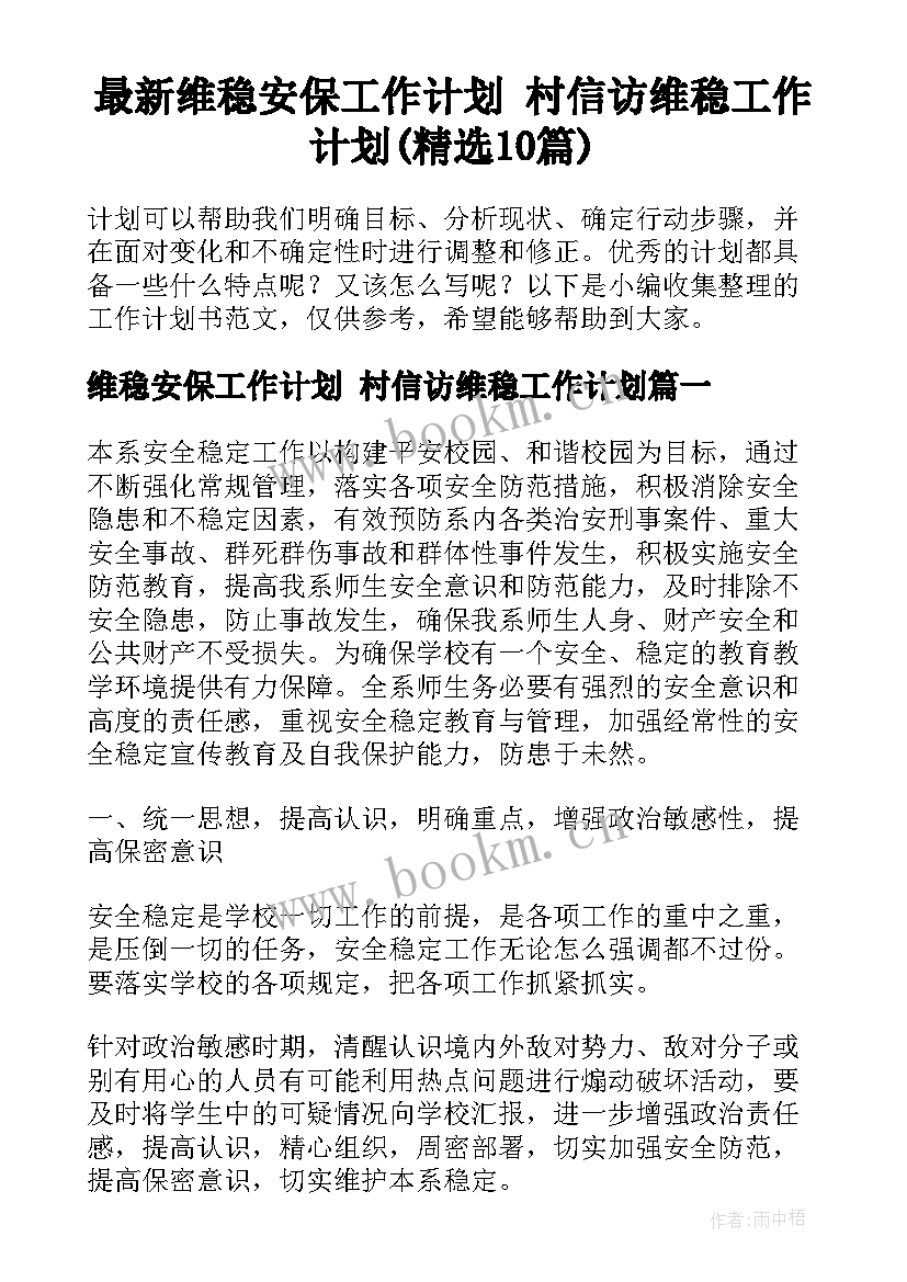 最新维稳安保工作计划 村信访维稳工作计划(精选10篇)