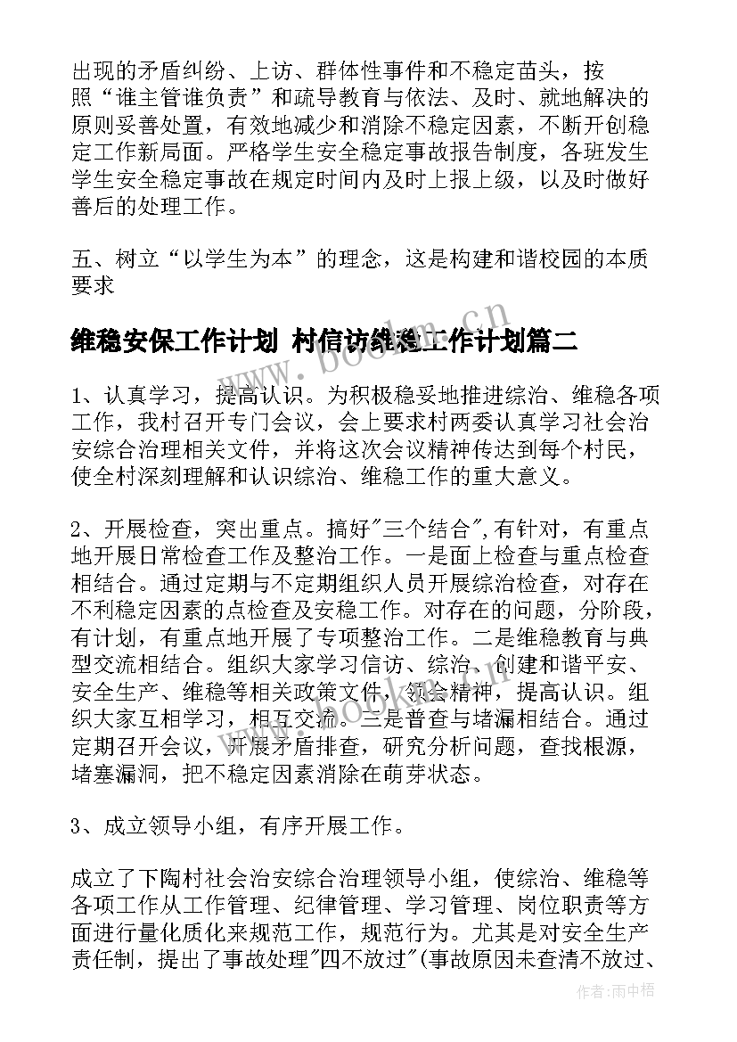 最新维稳安保工作计划 村信访维稳工作计划(精选10篇)