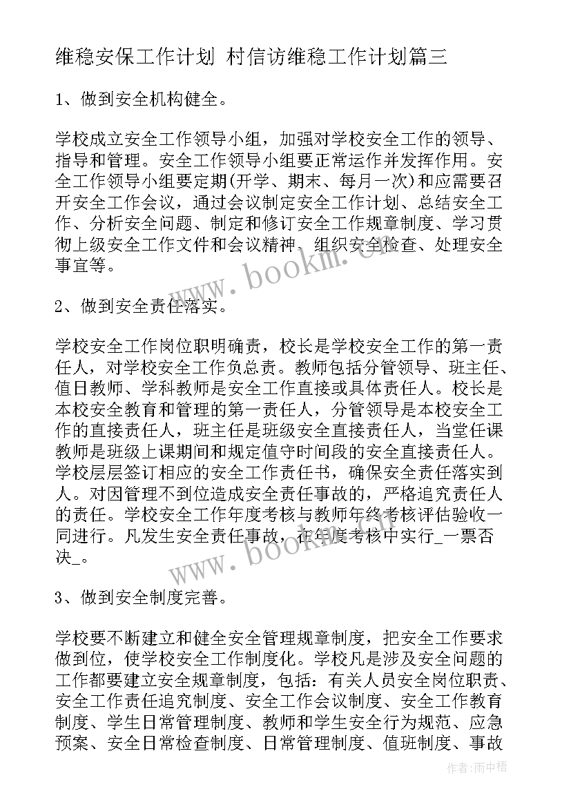 最新维稳安保工作计划 村信访维稳工作计划(精选10篇)