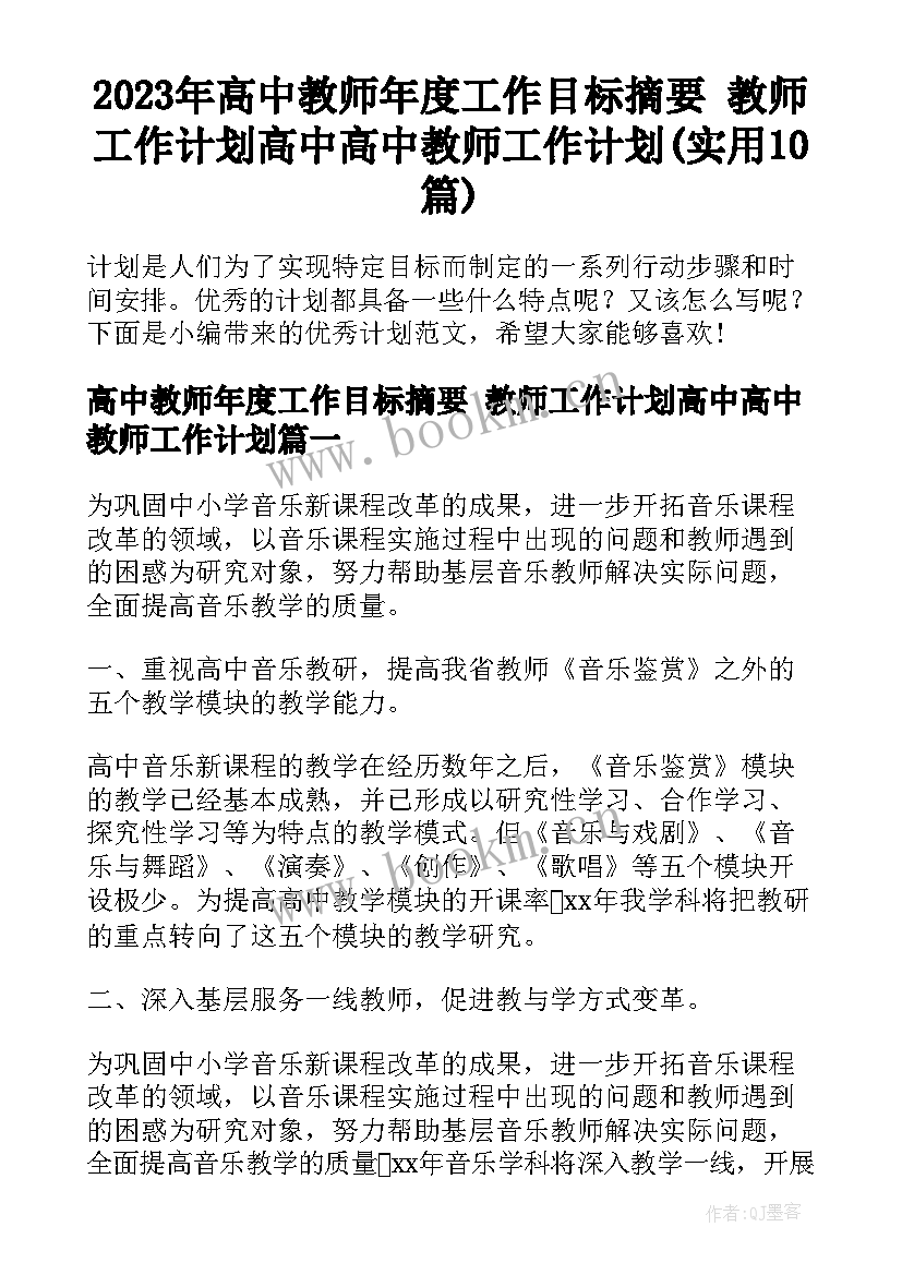 2023年高中教师年度工作目标摘要 教师工作计划高中高中教师工作计划(实用10篇)