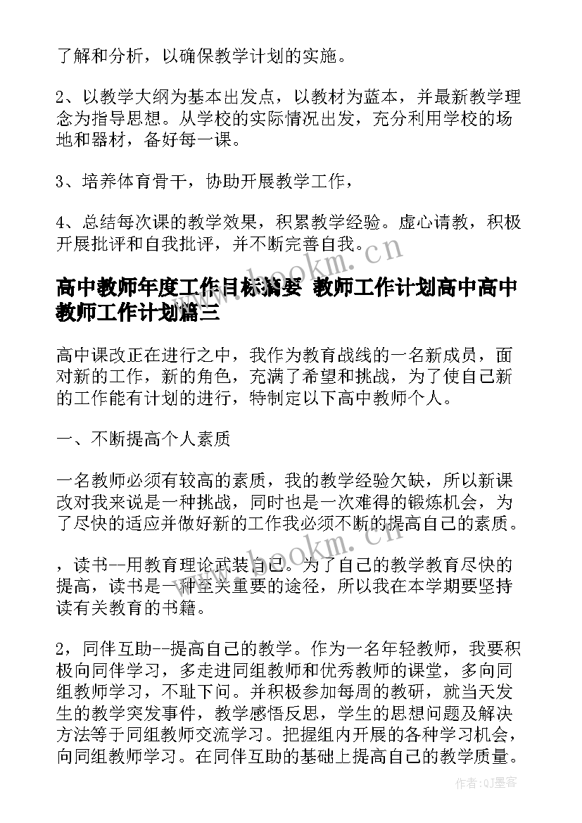 2023年高中教师年度工作目标摘要 教师工作计划高中高中教师工作计划(实用10篇)