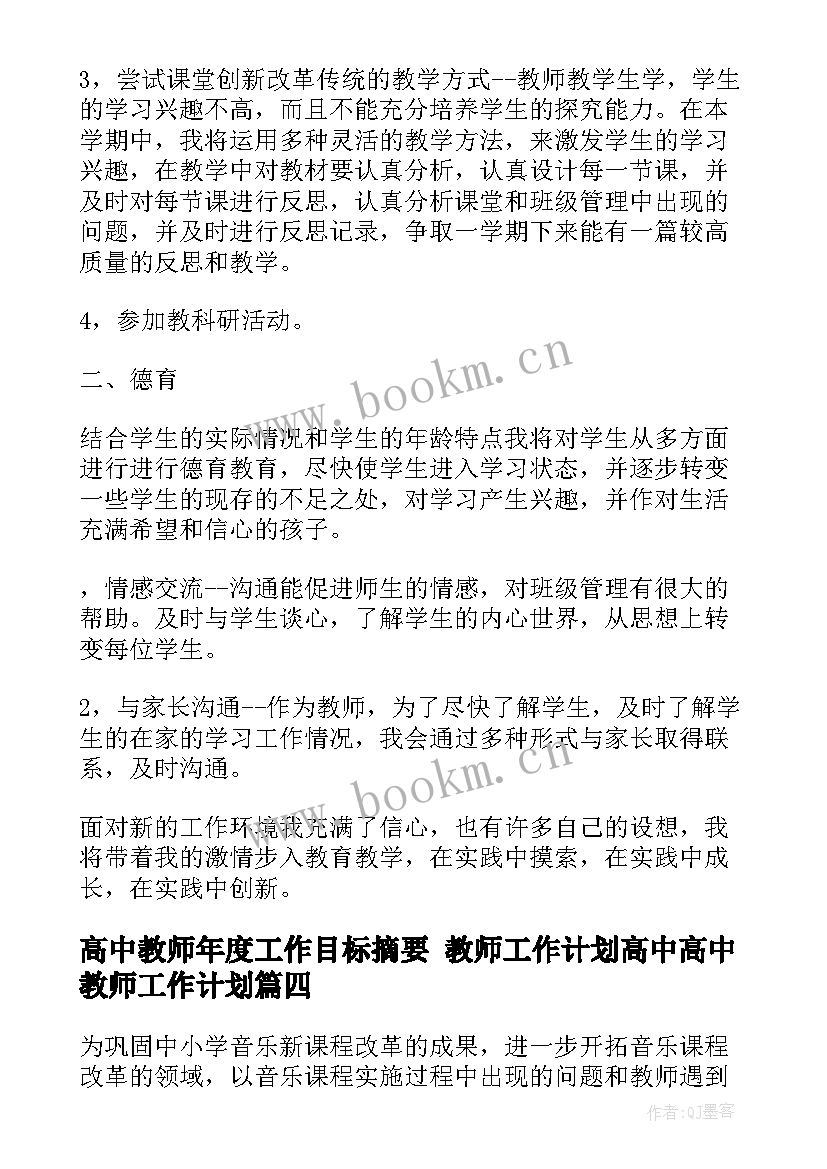 2023年高中教师年度工作目标摘要 教师工作计划高中高中教师工作计划(实用10篇)