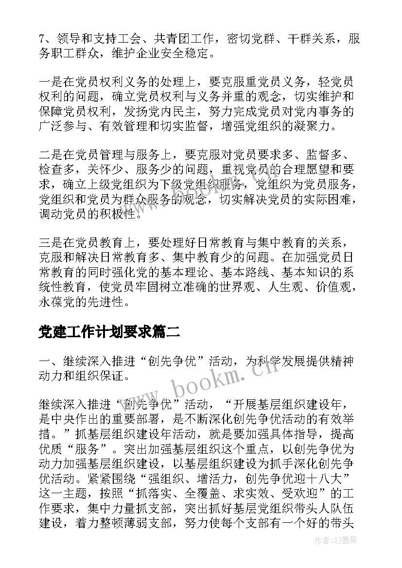 党建工作计划要求(大全9篇)