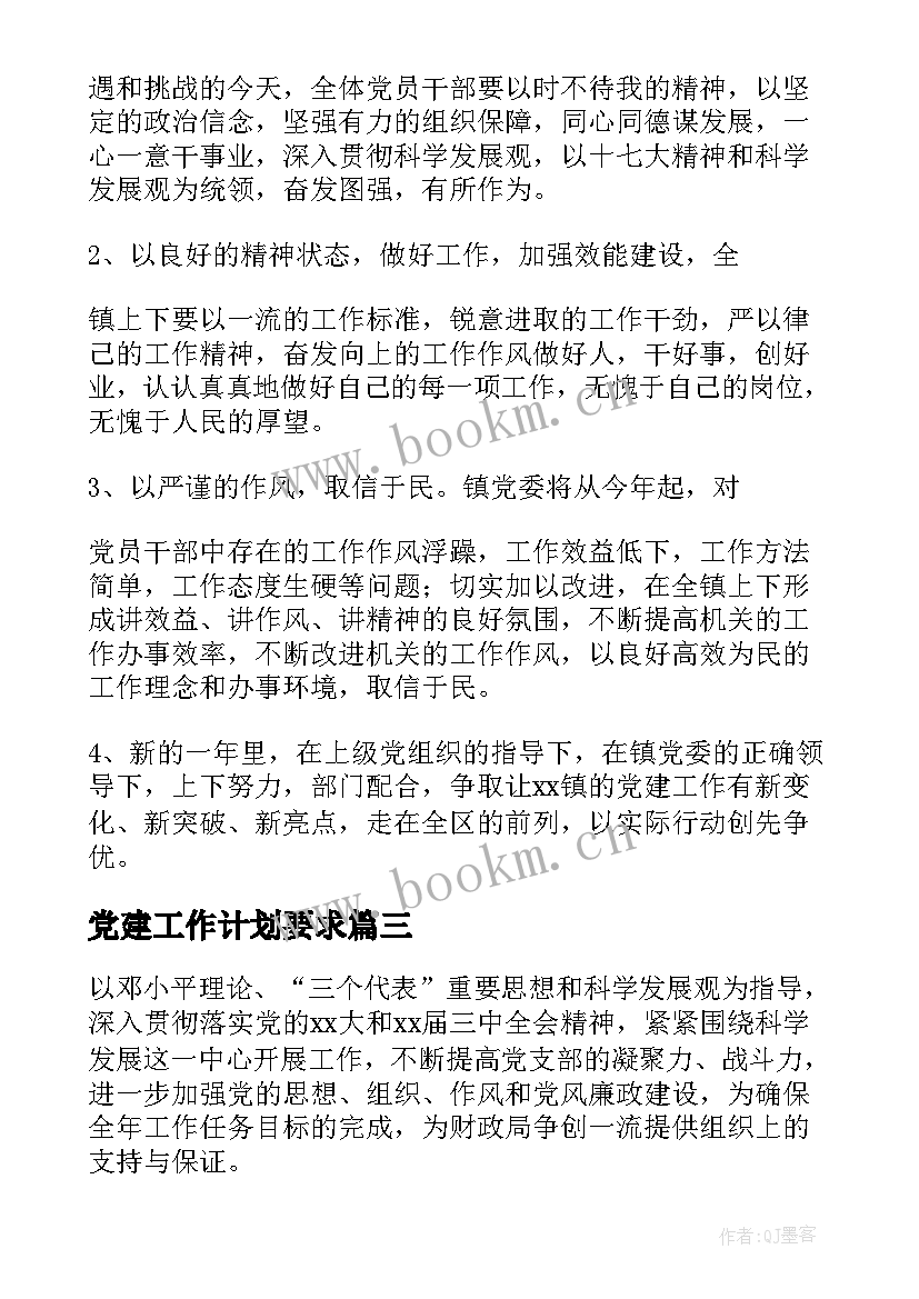 党建工作计划要求(大全9篇)