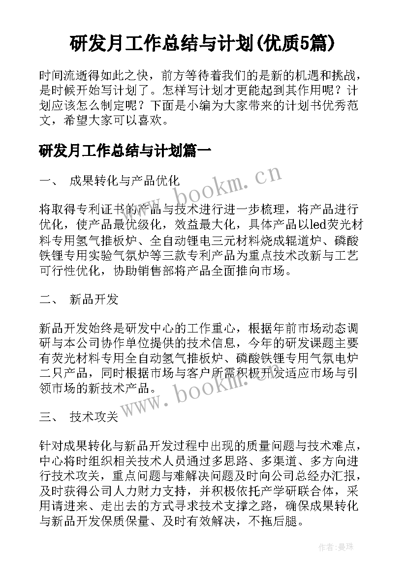 研发月工作总结与计划(优质5篇)