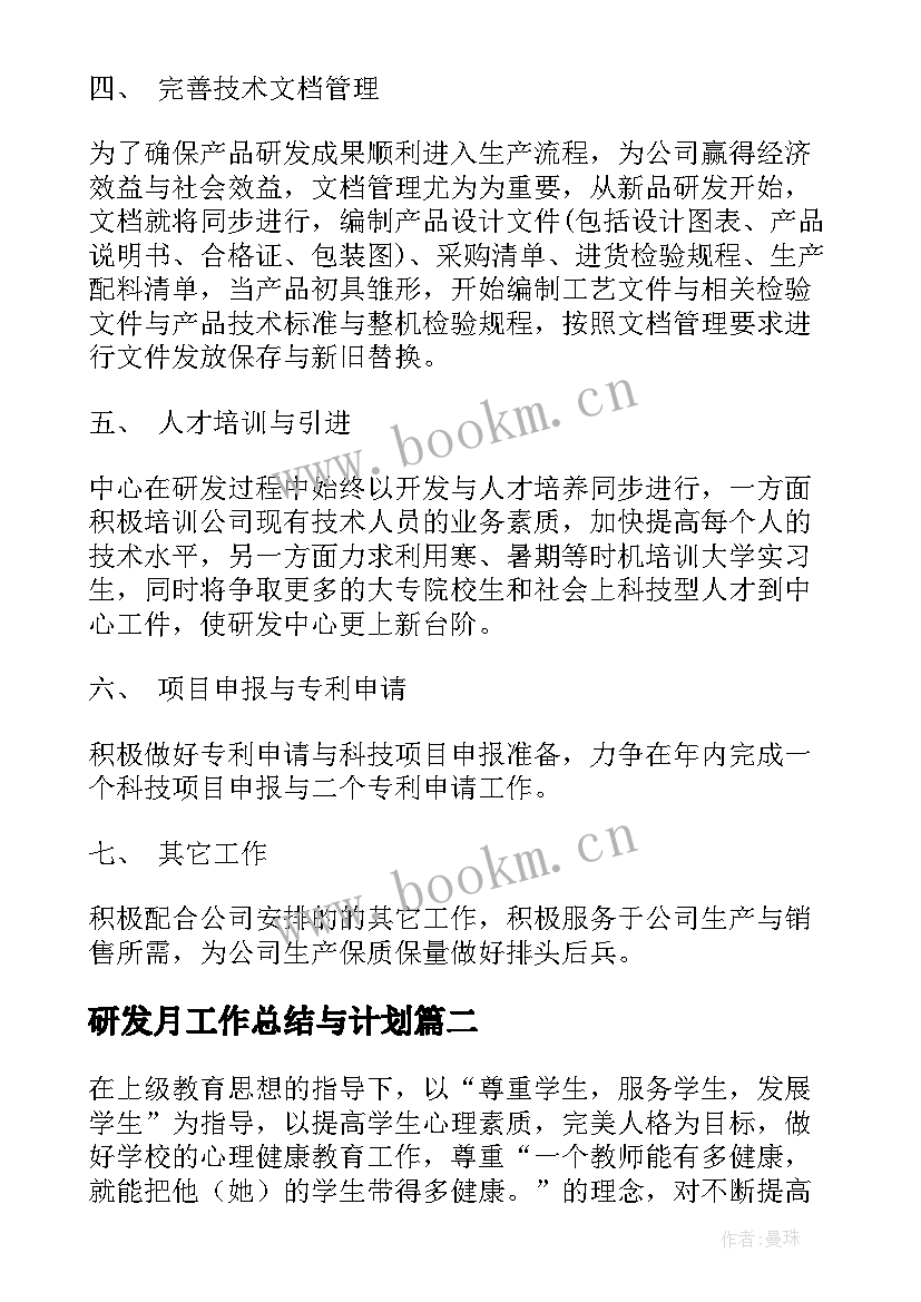 研发月工作总结与计划(优质5篇)