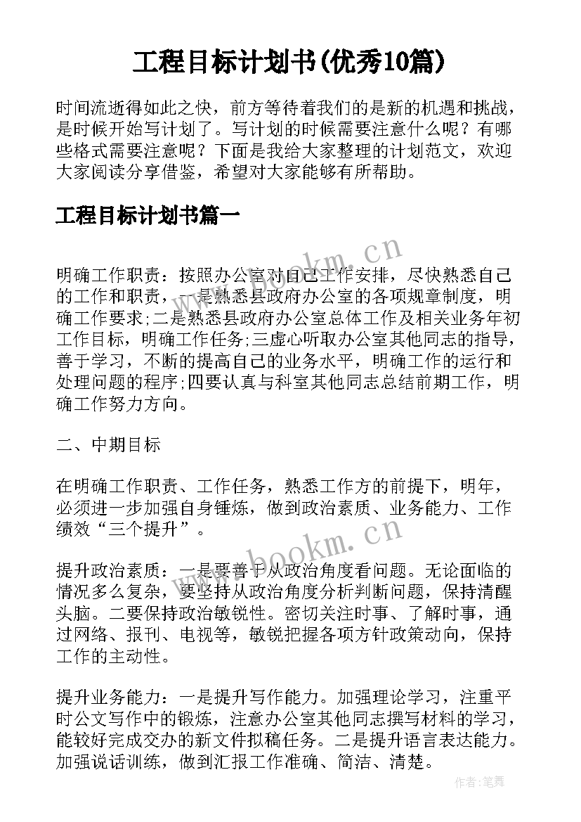 工程目标计划书(优秀10篇)