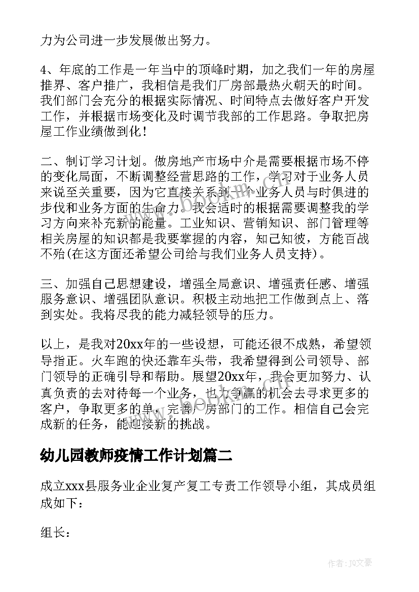 最新幼儿园教师疫情工作计划(模板5篇)