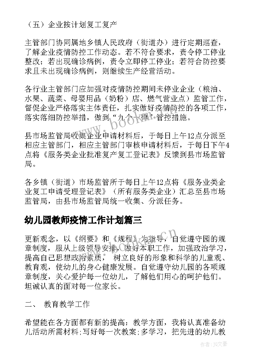 最新幼儿园教师疫情工作计划(模板5篇)