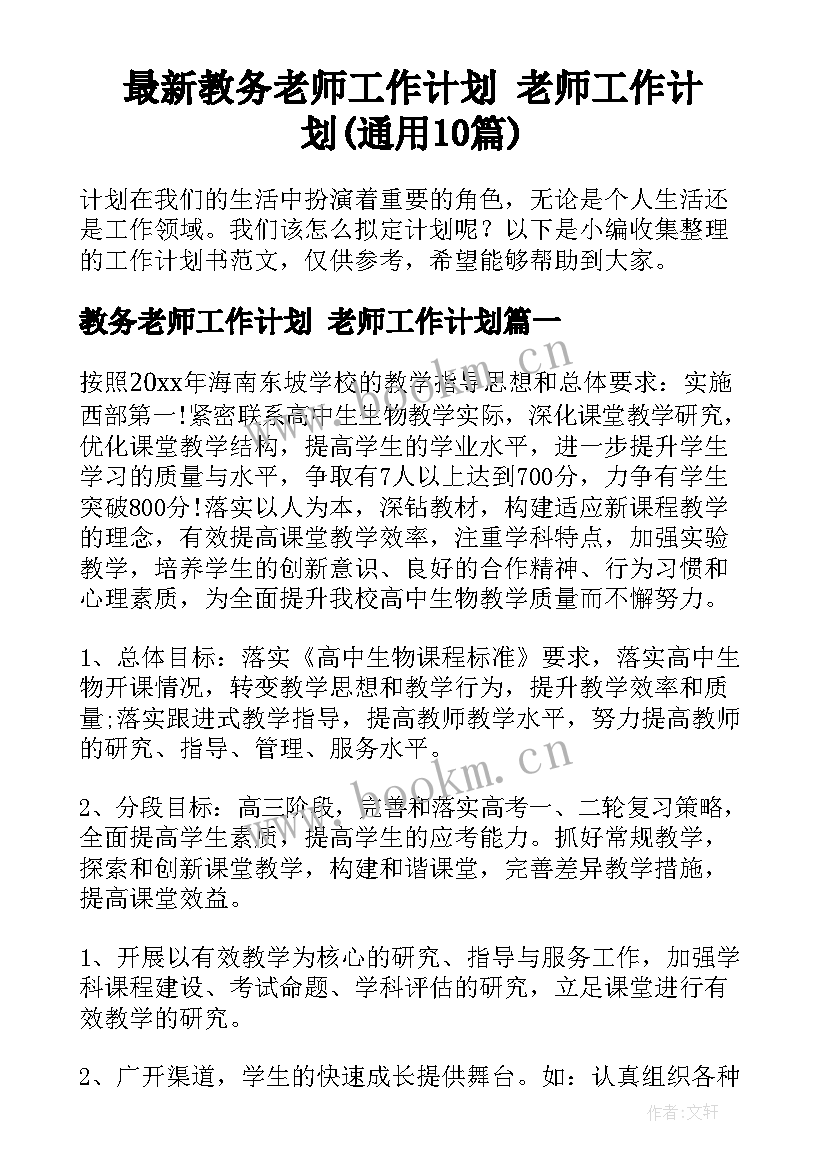 最新教务老师工作计划 老师工作计划(通用10篇)