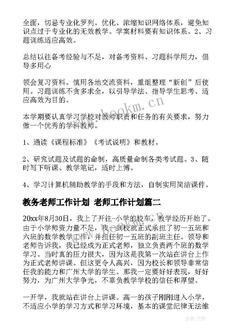 最新教务老师工作计划 老师工作计划(通用10篇)