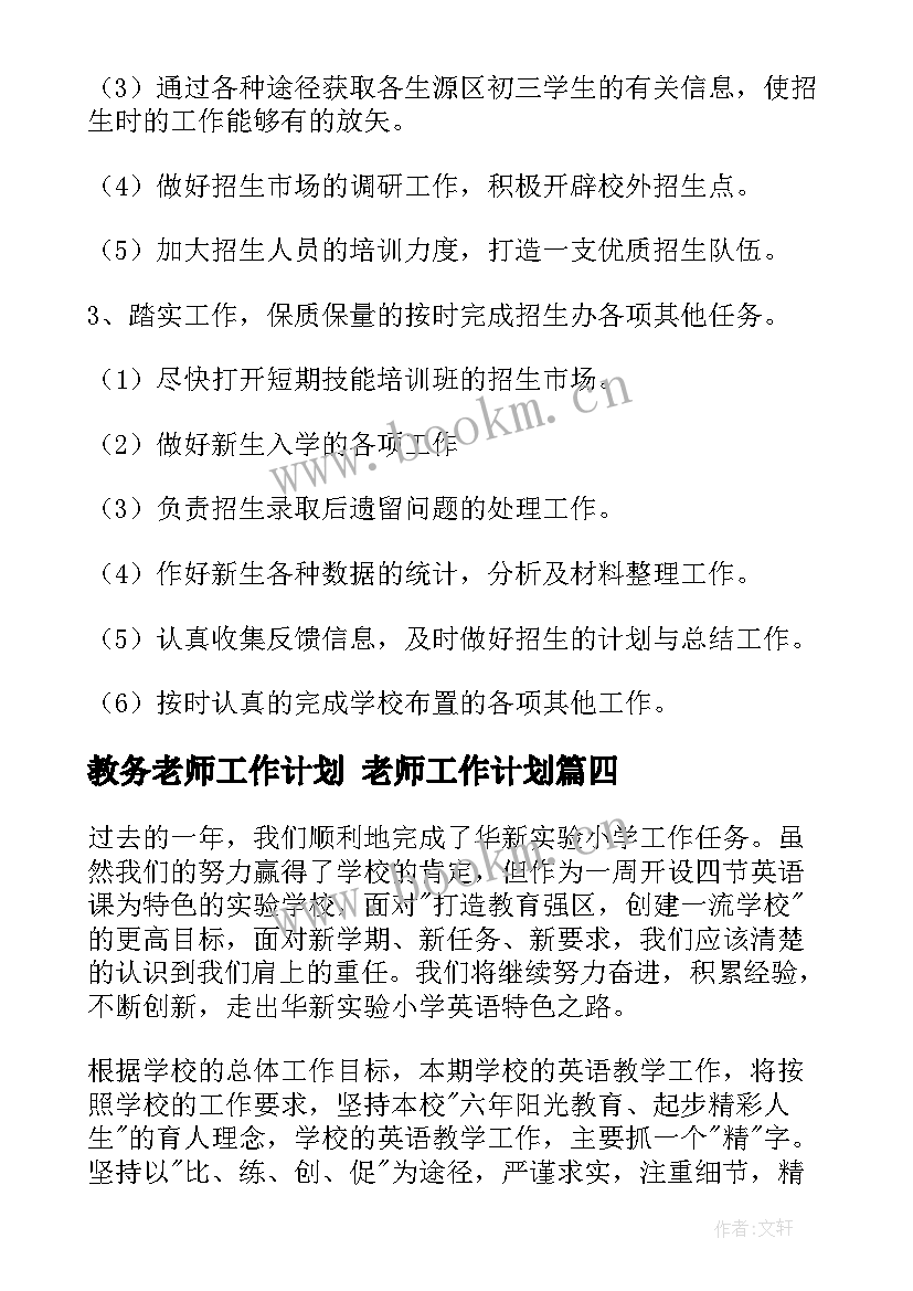 最新教务老师工作计划 老师工作计划(通用10篇)