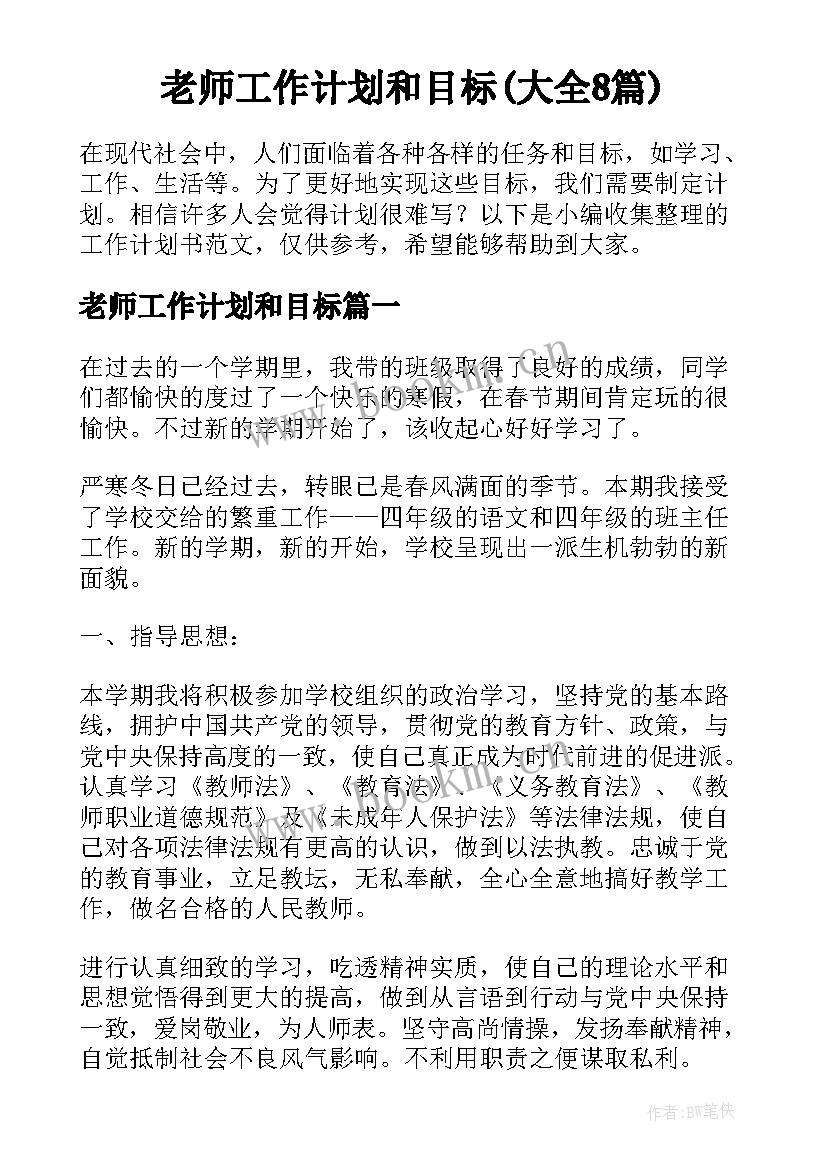 老师工作计划和目标(大全8篇)