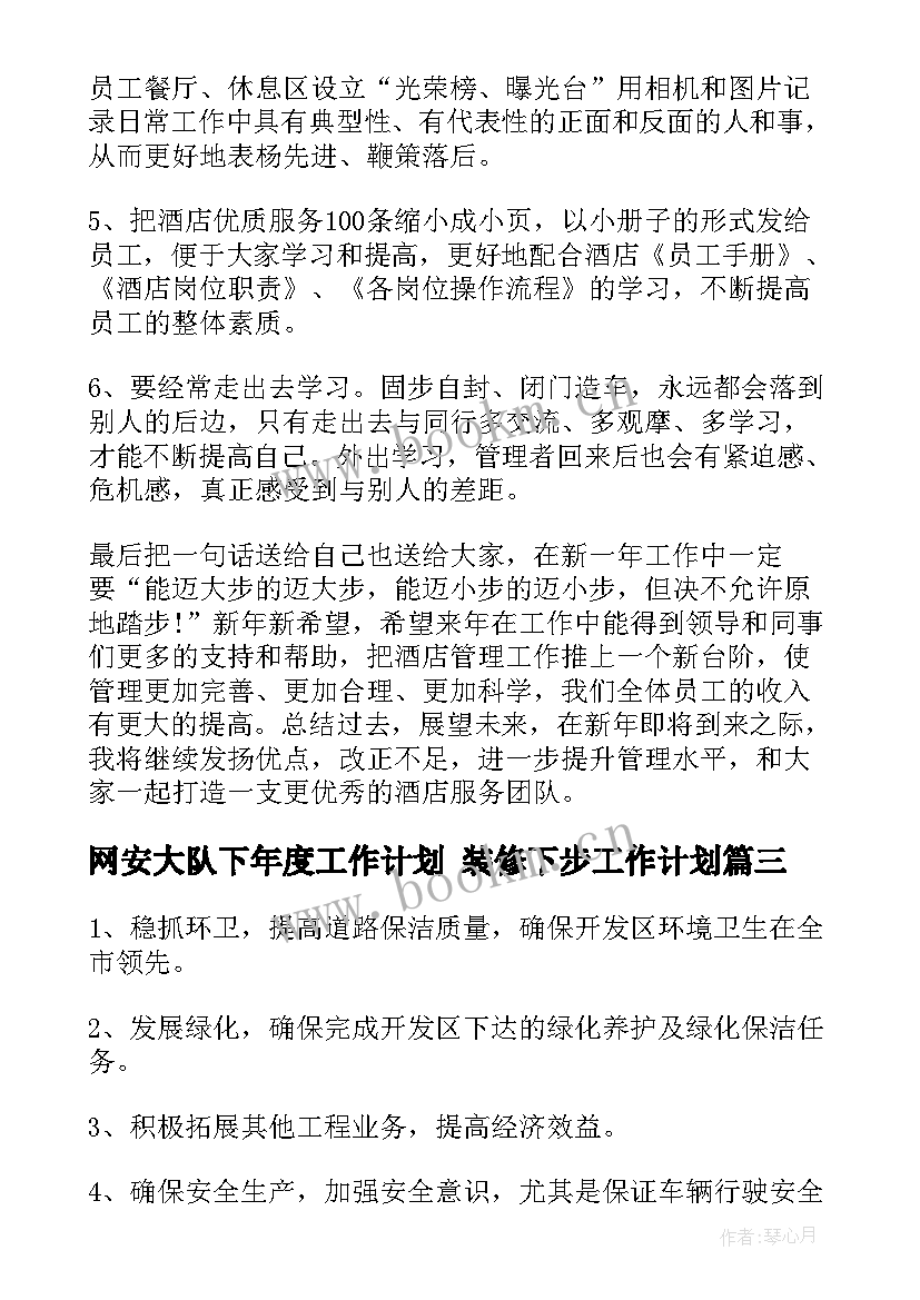 最新网安大队下年度工作计划 装修下步工作计划(精选8篇)