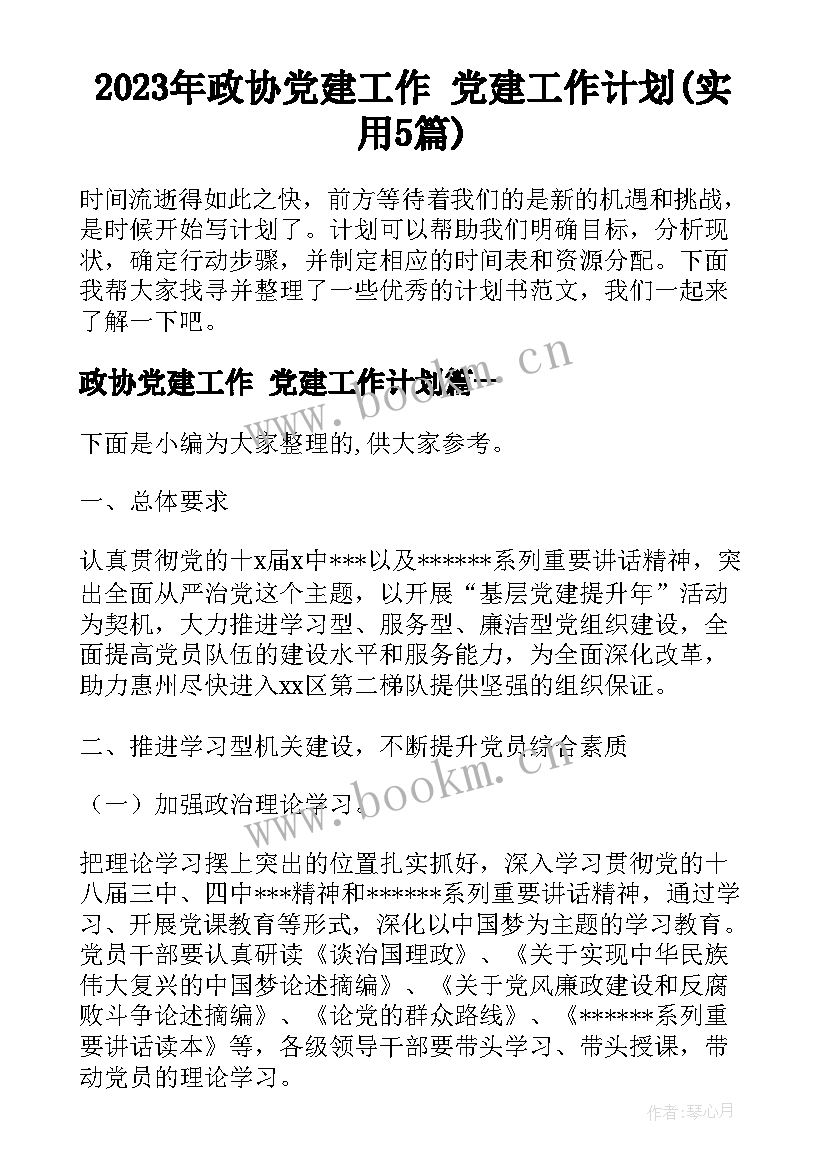 2023年政协党建工作 党建工作计划(实用5篇)