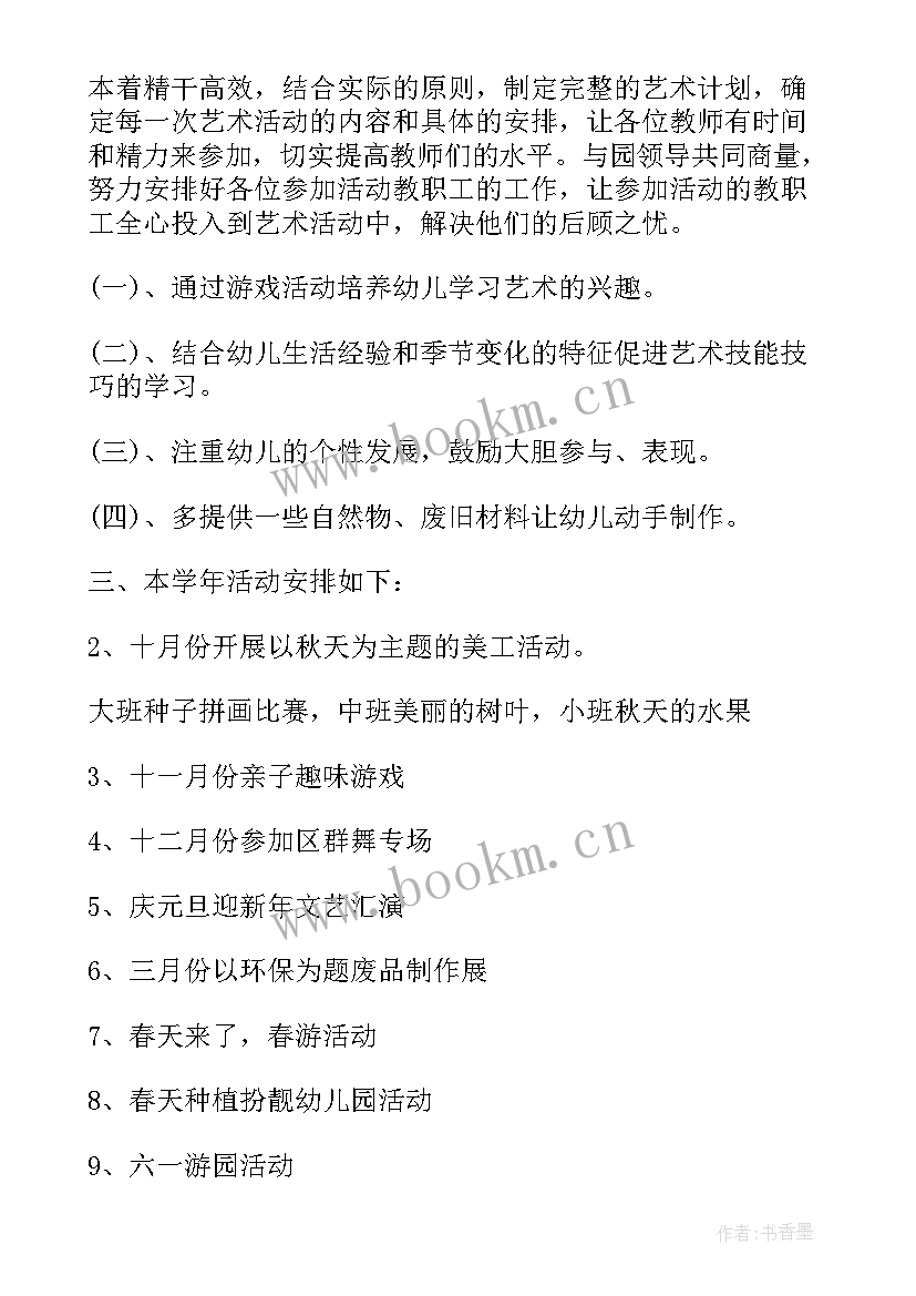 中班艺术的工作计划 艺术工作计划(汇总6篇)