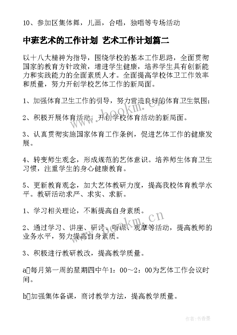 中班艺术的工作计划 艺术工作计划(汇总6篇)