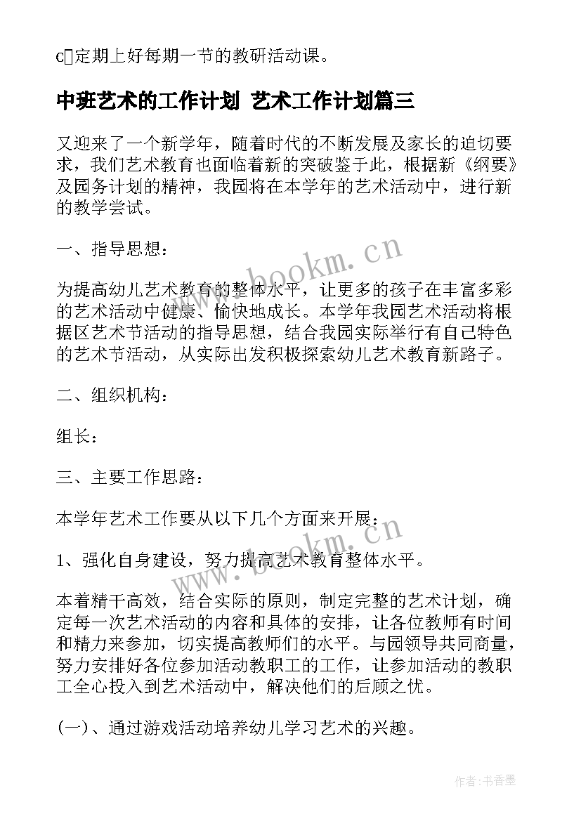 中班艺术的工作计划 艺术工作计划(汇总6篇)