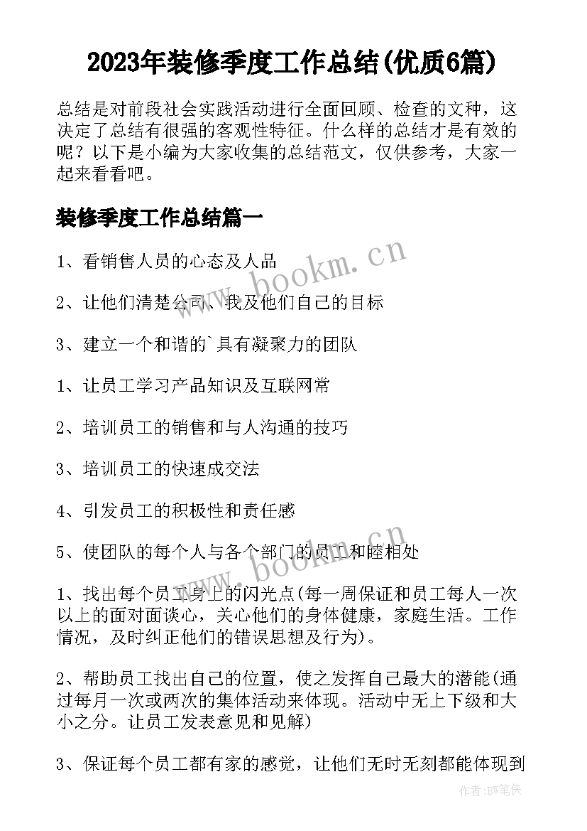 2023年装修季度工作总结(优质6篇)