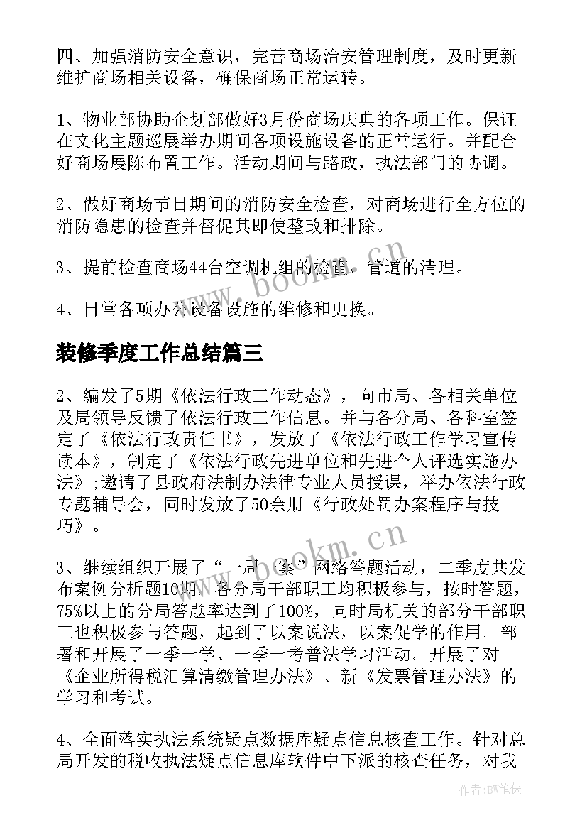 2023年装修季度工作总结(优质6篇)