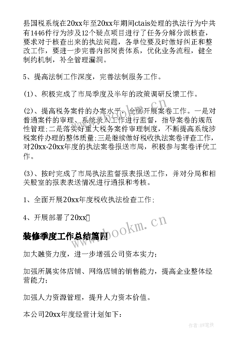 2023年装修季度工作总结(优质6篇)