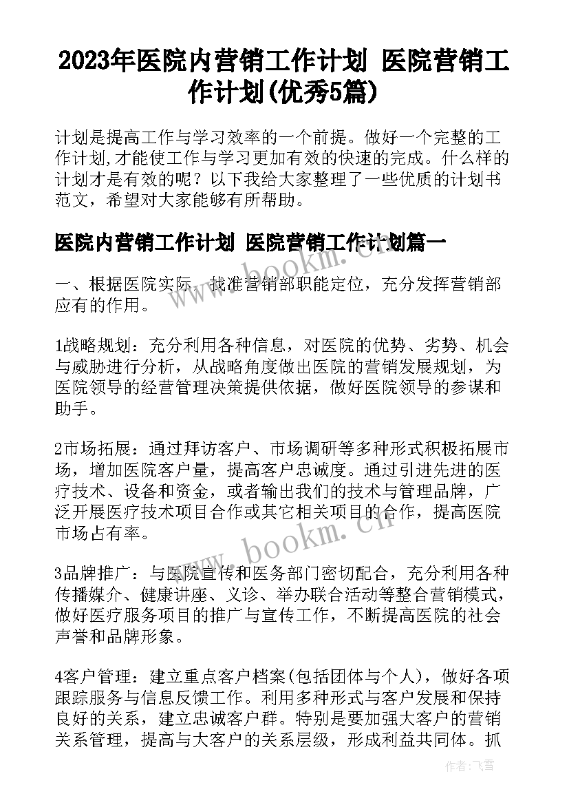 2023年医院内营销工作计划 医院营销工作计划(优秀5篇)