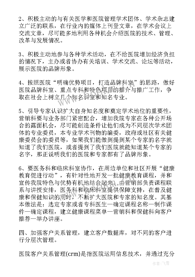 2023年医院内营销工作计划 医院营销工作计划(优秀5篇)