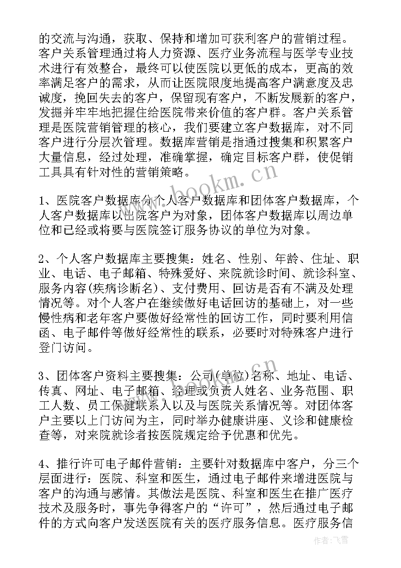 2023年医院内营销工作计划 医院营销工作计划(优秀5篇)