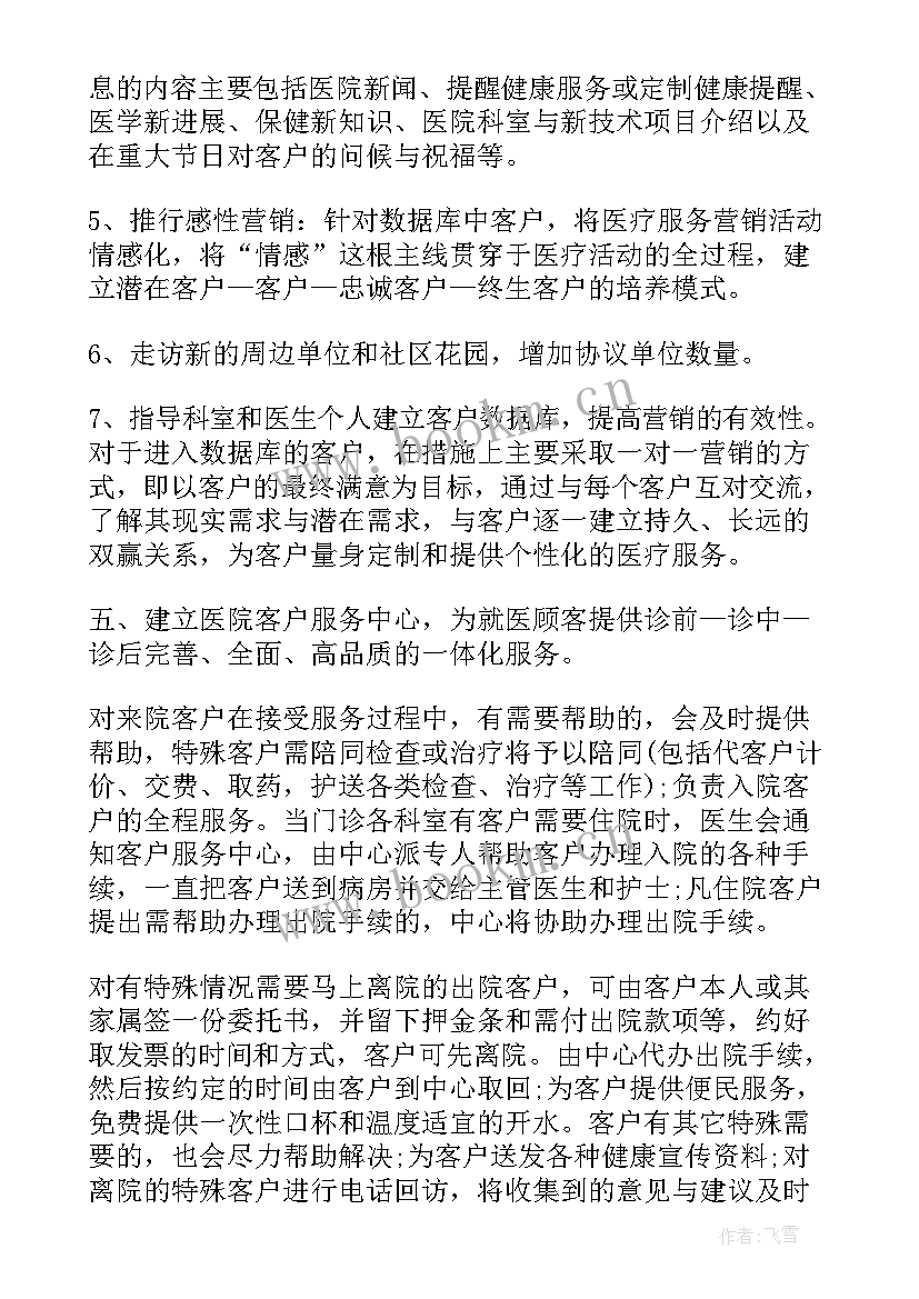 2023年医院内营销工作计划 医院营销工作计划(优秀5篇)