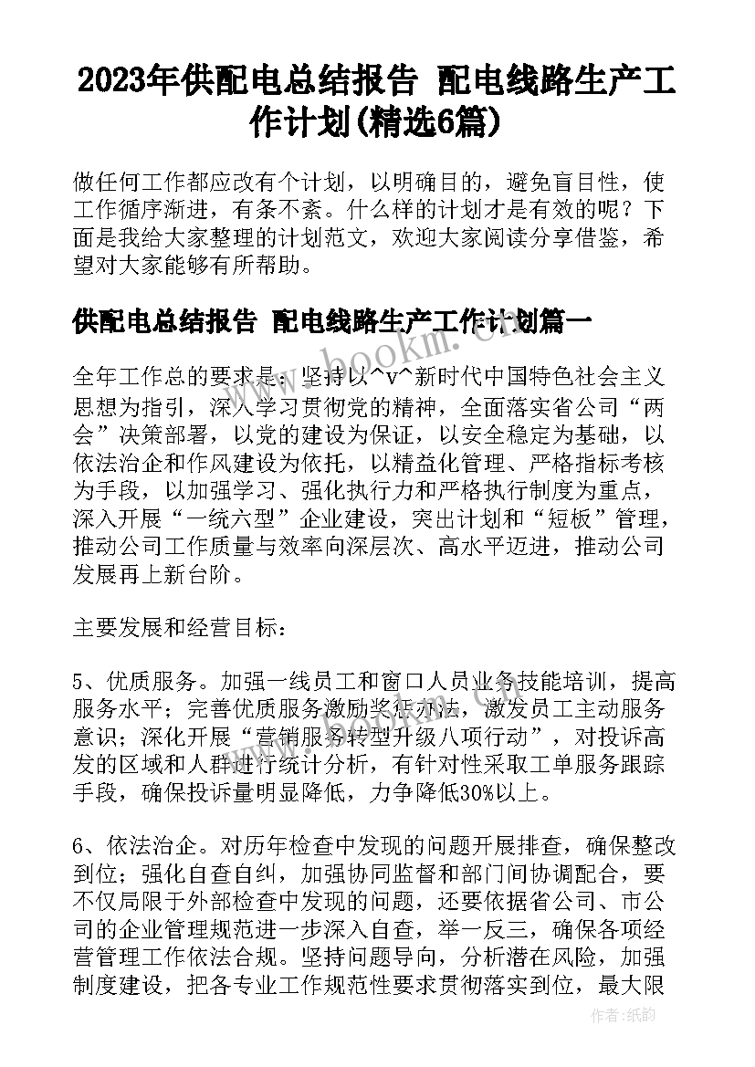 2023年供配电总结报告 配电线路生产工作计划(精选6篇)