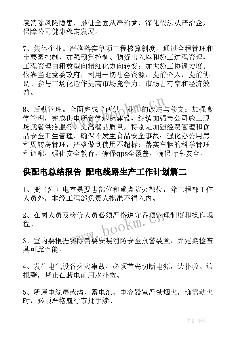 2023年供配电总结报告 配电线路生产工作计划(精选6篇)