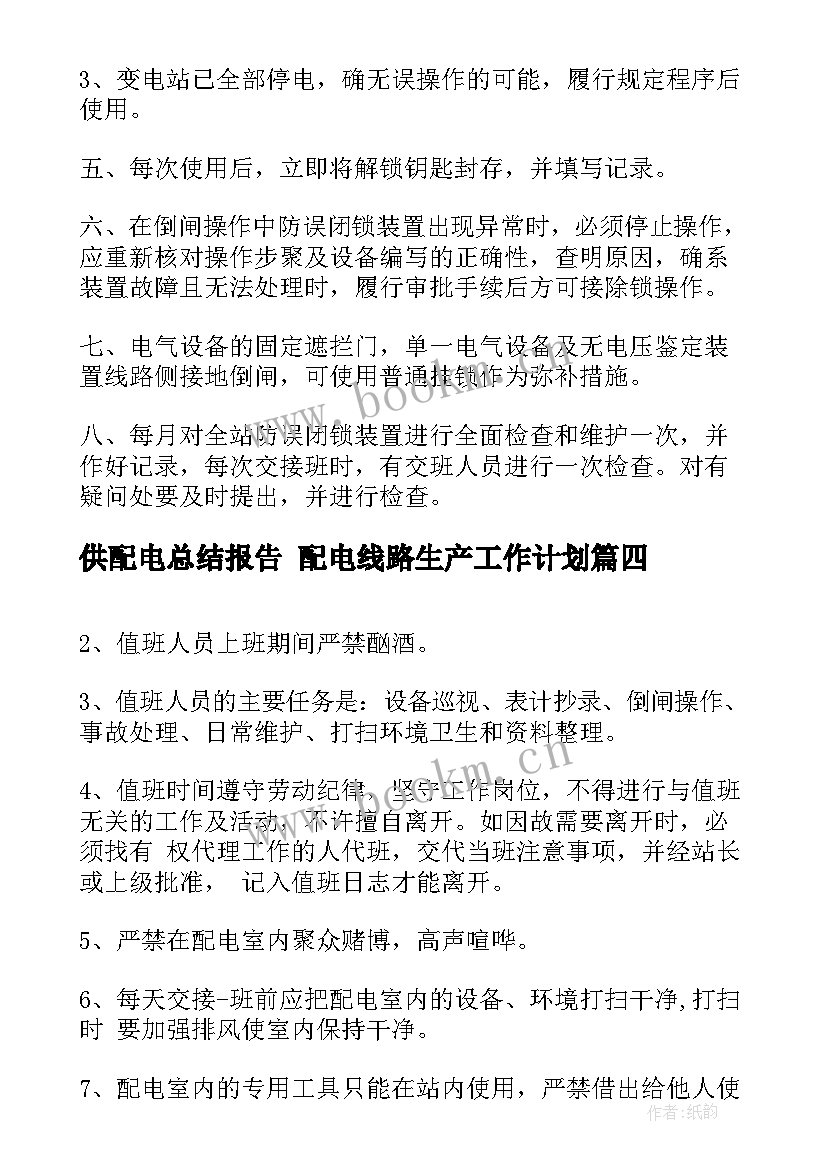 2023年供配电总结报告 配电线路生产工作计划(精选6篇)