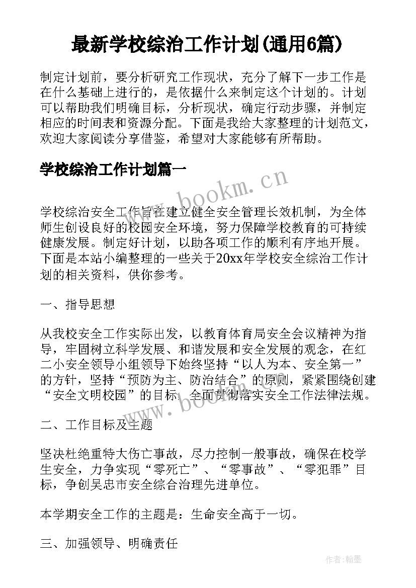 最新学校综治工作计划(通用6篇)