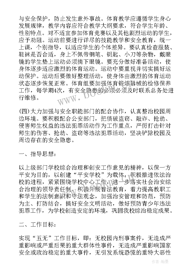 最新学校综治工作计划(通用6篇)