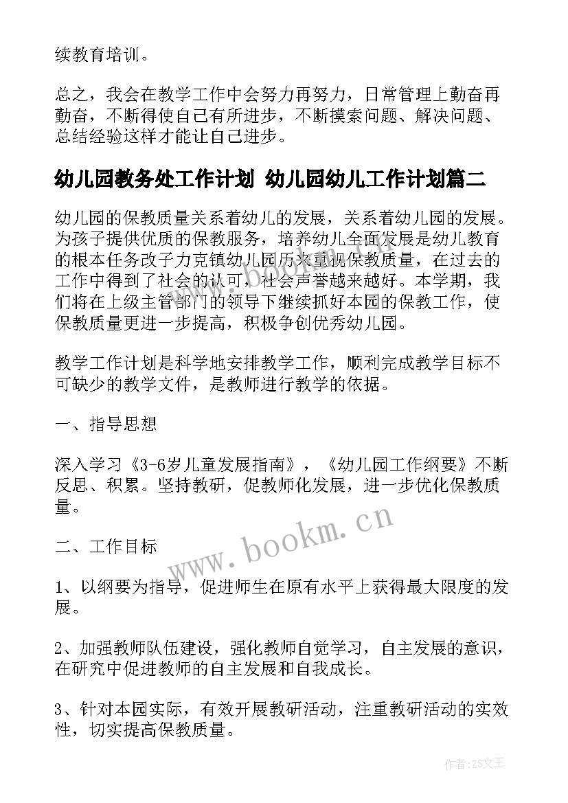 幼儿园教务处工作计划 幼儿园幼儿工作计划(优质6篇)