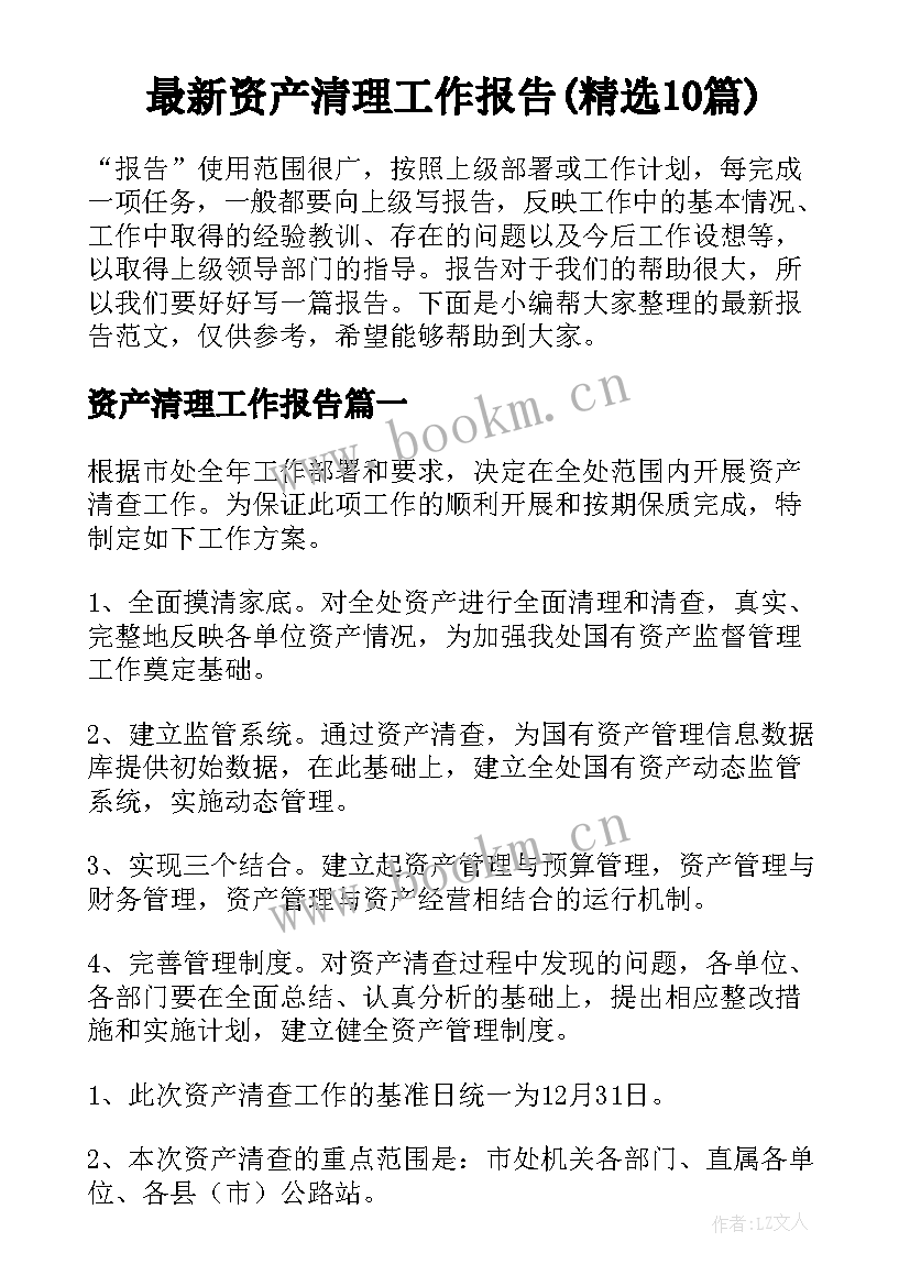 最新资产清理工作报告(精选10篇)