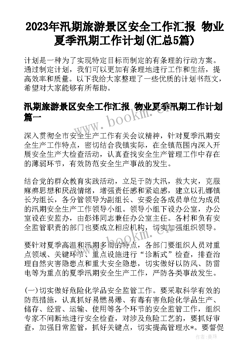 2023年汛期旅游景区安全工作汇报 物业夏季汛期工作计划(汇总5篇)