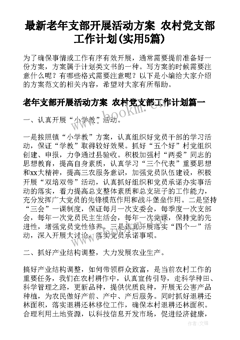 最新老年支部开展活动方案 农村党支部工作计划(实用5篇)