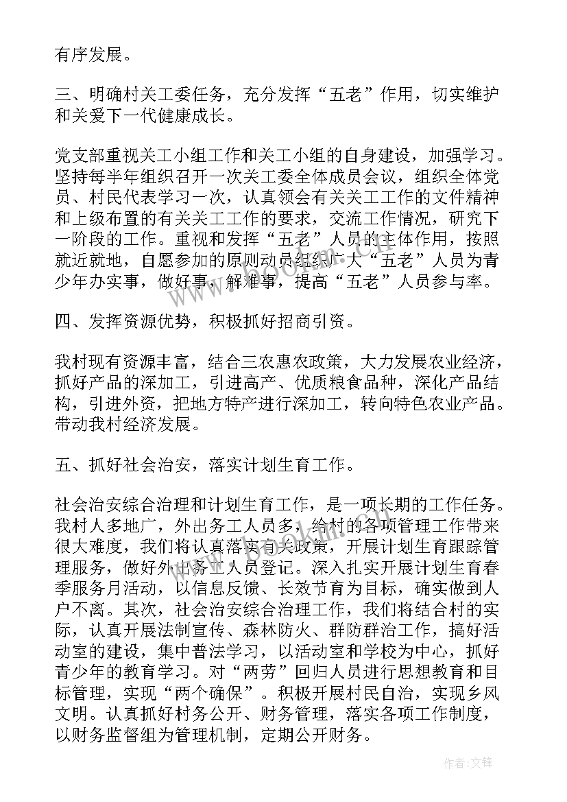 最新老年支部开展活动方案 农村党支部工作计划(实用5篇)