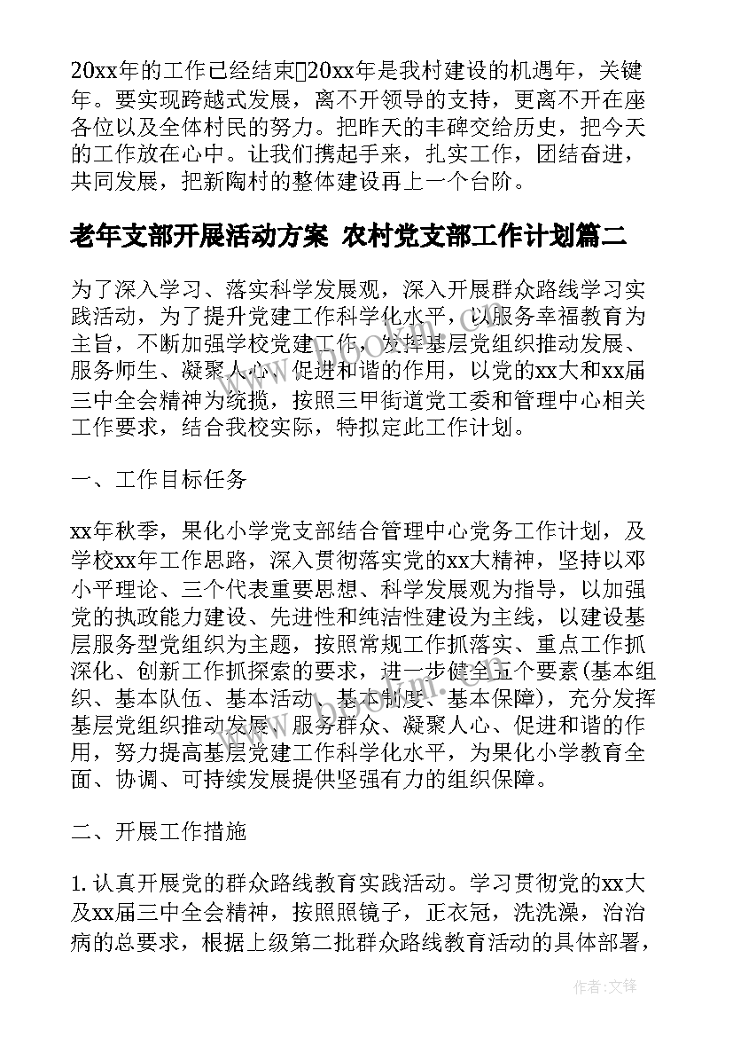 最新老年支部开展活动方案 农村党支部工作计划(实用5篇)