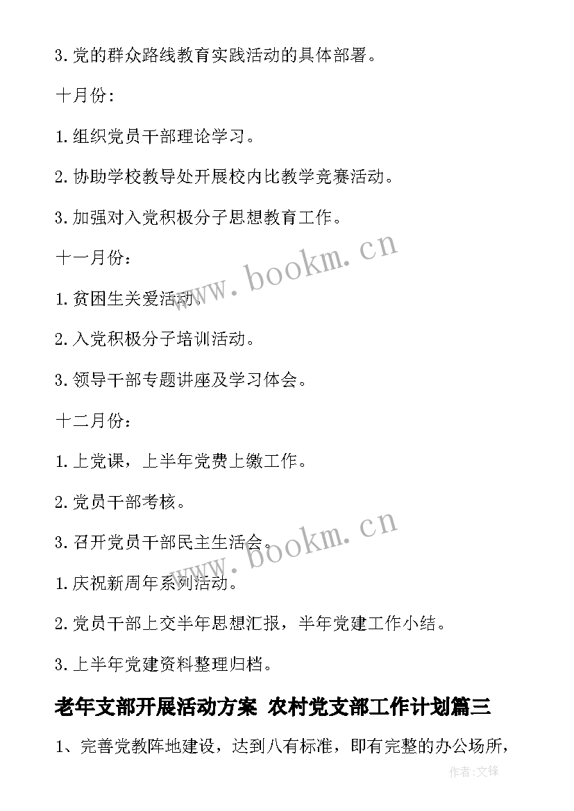 最新老年支部开展活动方案 农村党支部工作计划(实用5篇)