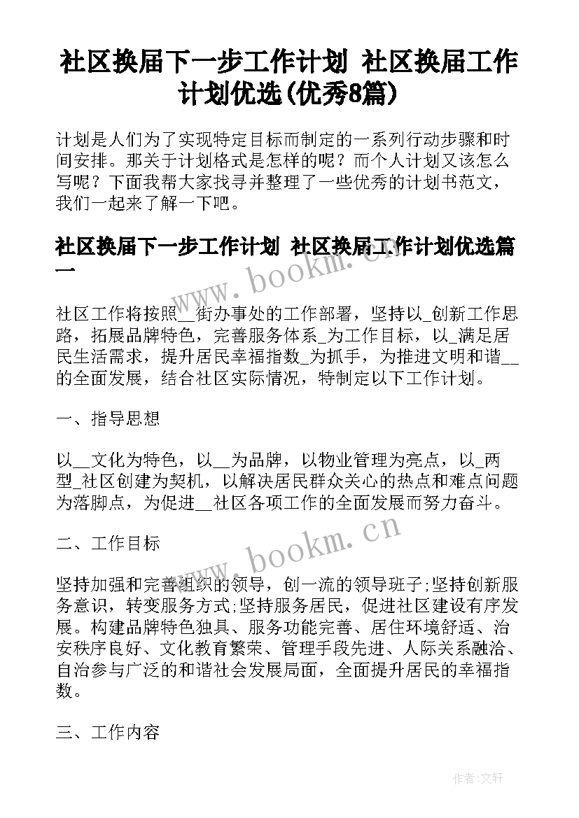 社区换届下一步工作计划 社区换届工作计划优选(优秀8篇)