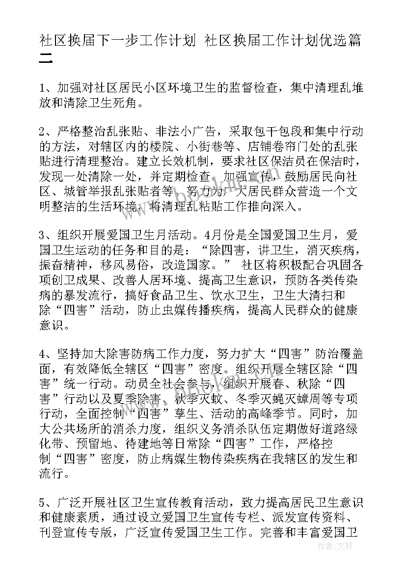 社区换届下一步工作计划 社区换届工作计划优选(优秀8篇)