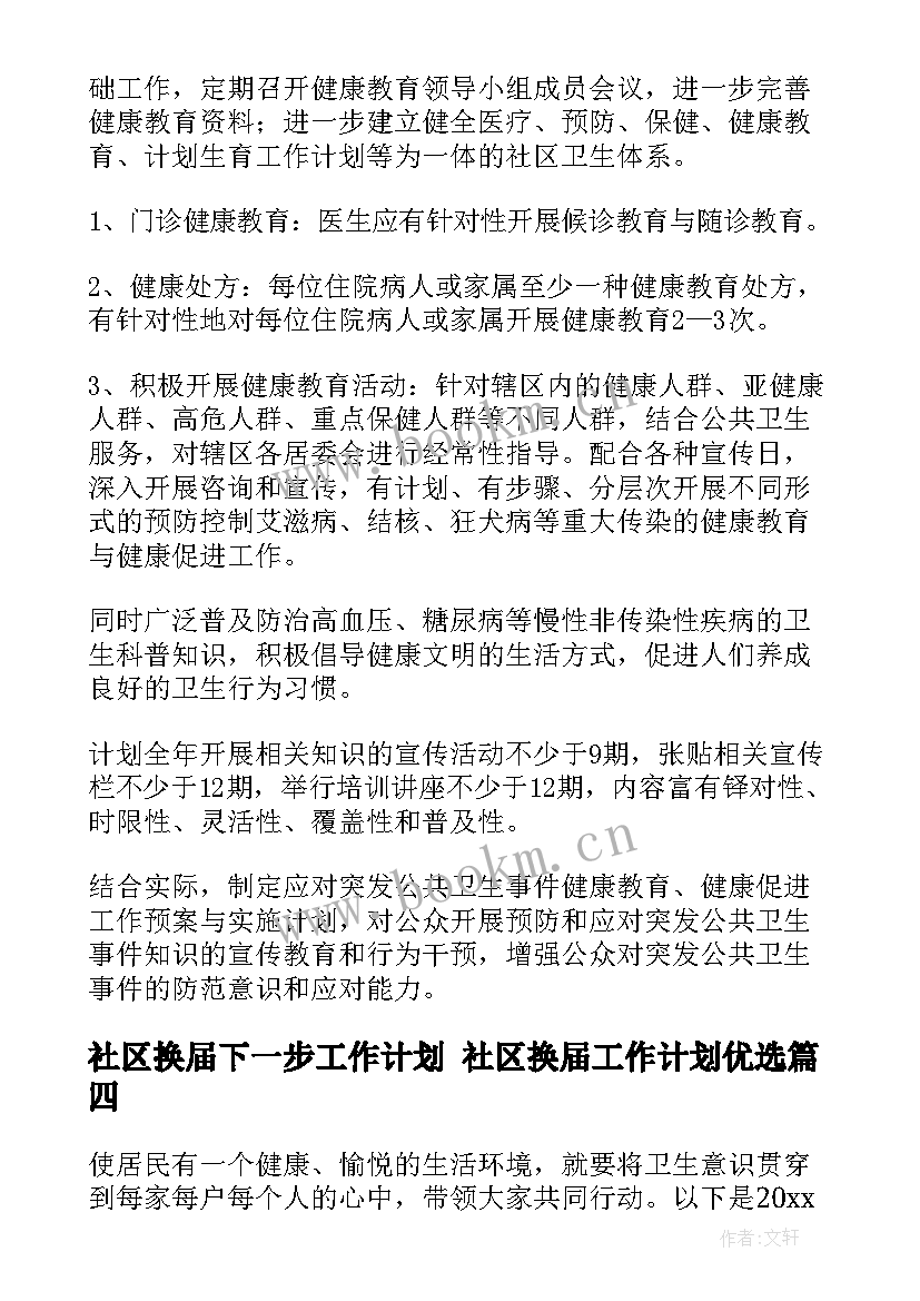 社区换届下一步工作计划 社区换届工作计划优选(优秀8篇)