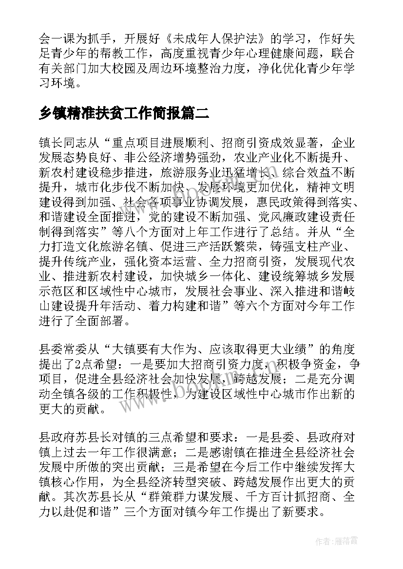 2023年乡镇精准扶贫工作简报(汇总6篇)