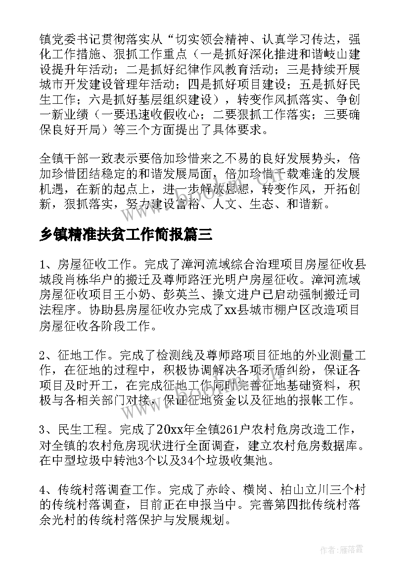 2023年乡镇精准扶贫工作简报(汇总6篇)