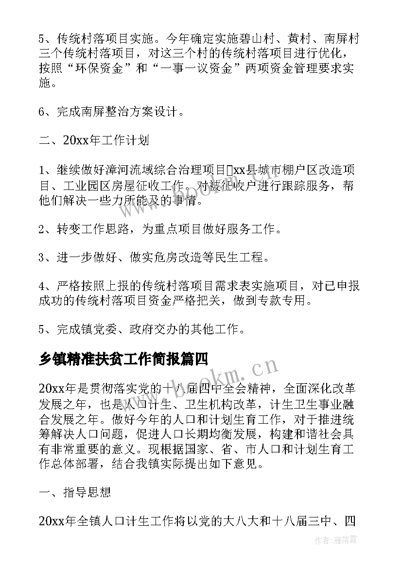 2023年乡镇精准扶贫工作简报(汇总6篇)