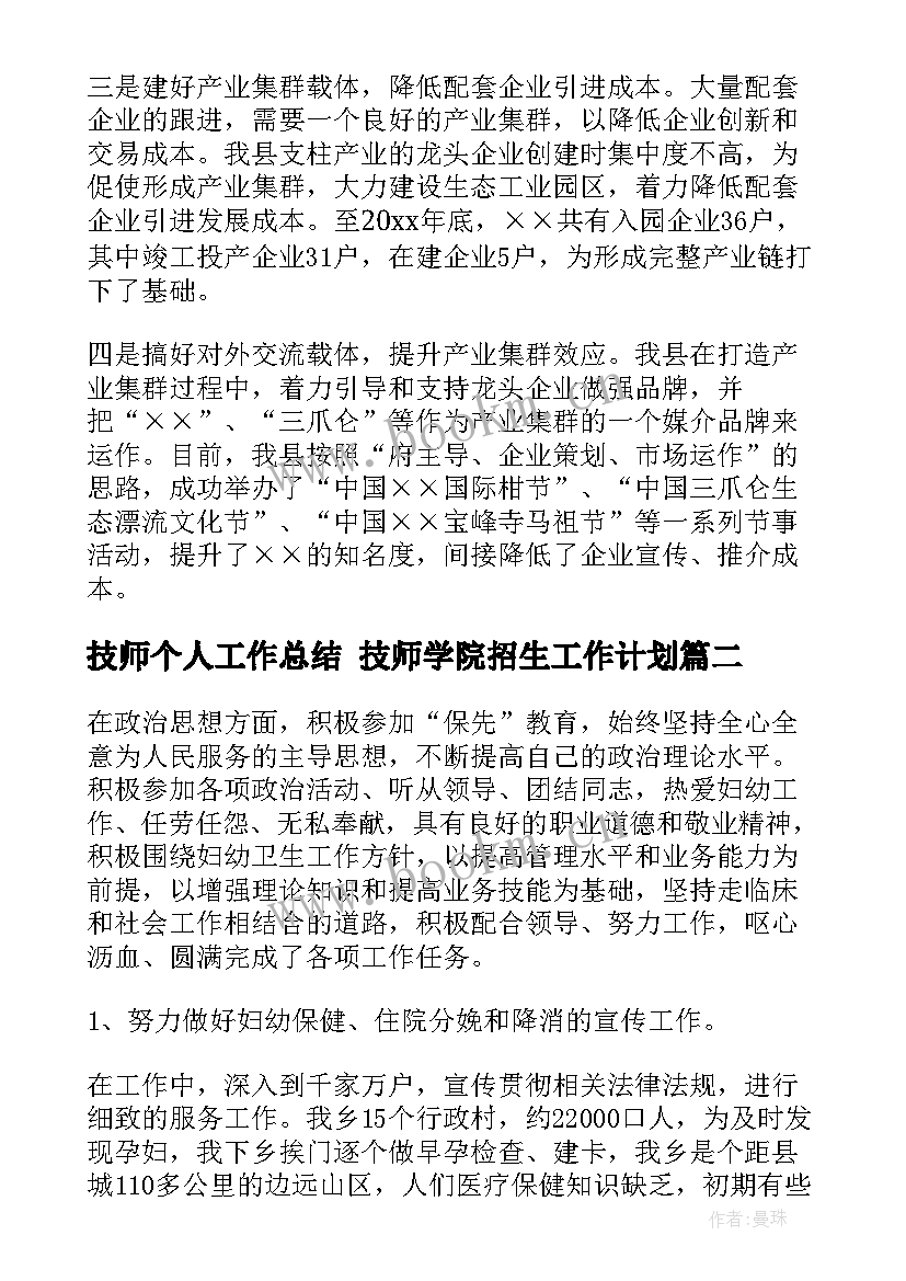 最新技师个人工作总结 技师学院招生工作计划(模板6篇)