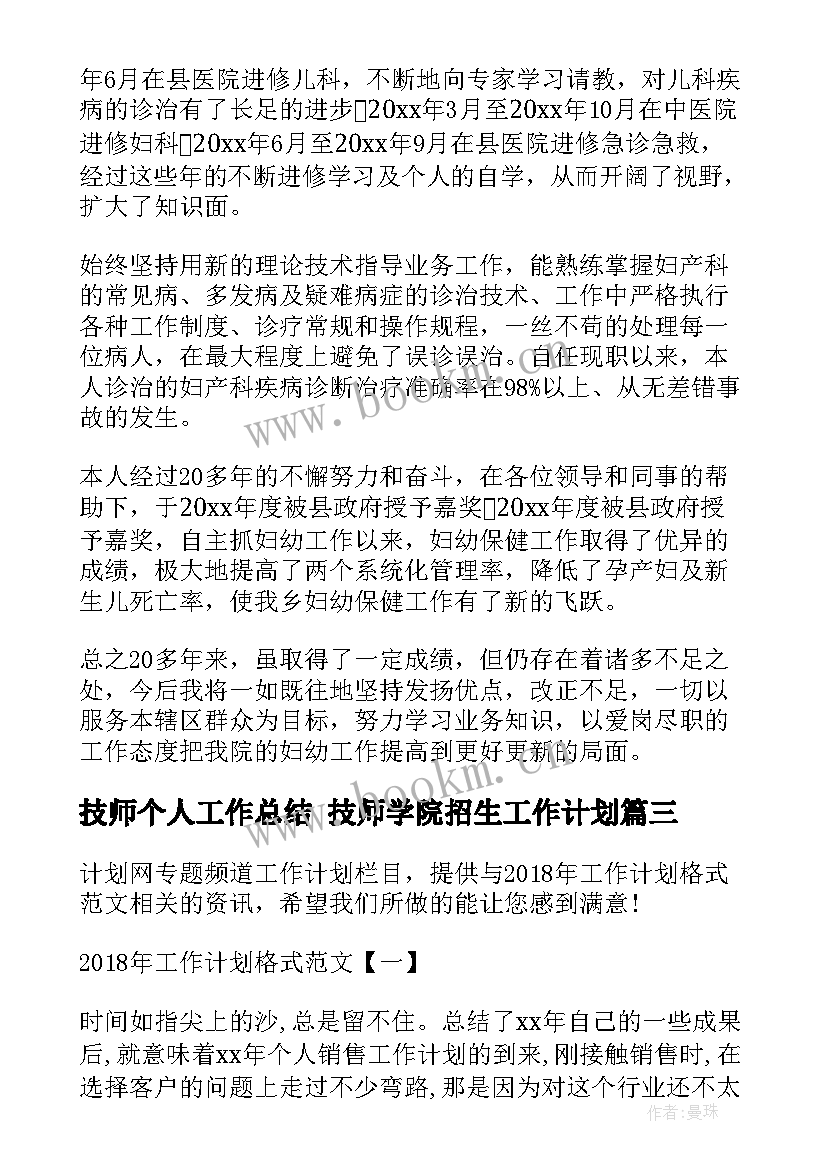 最新技师个人工作总结 技师学院招生工作计划(模板6篇)